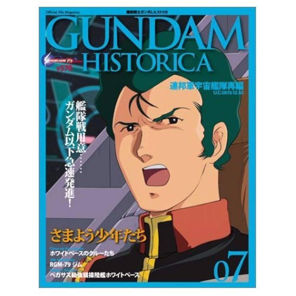 GUNDAM HISTORICA(ガンダム ヒストリカ)7巻 (OFFICIAL FILE